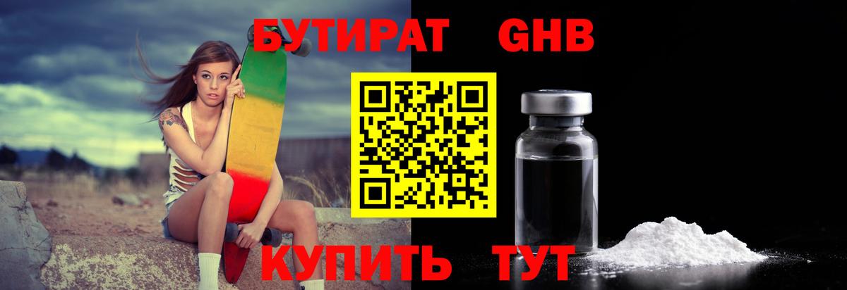 БУТИРАТ GHB  Вход с VPN  Кимовск 